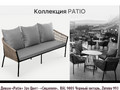 Patio- диван 3ps (Сицилия)