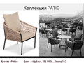Patio- кресло (Ирбис)