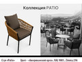 Patio- стул (Американский орех)